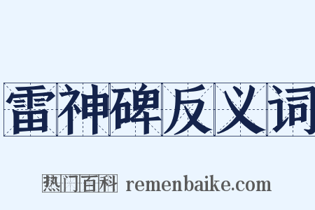 雷神碑反义词是什么意思的图片